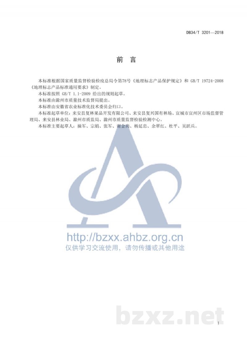 DB34/T 3201-2018地理标志产品 来安花红 DB34/T 3201-2018地理标志产品 来安花红