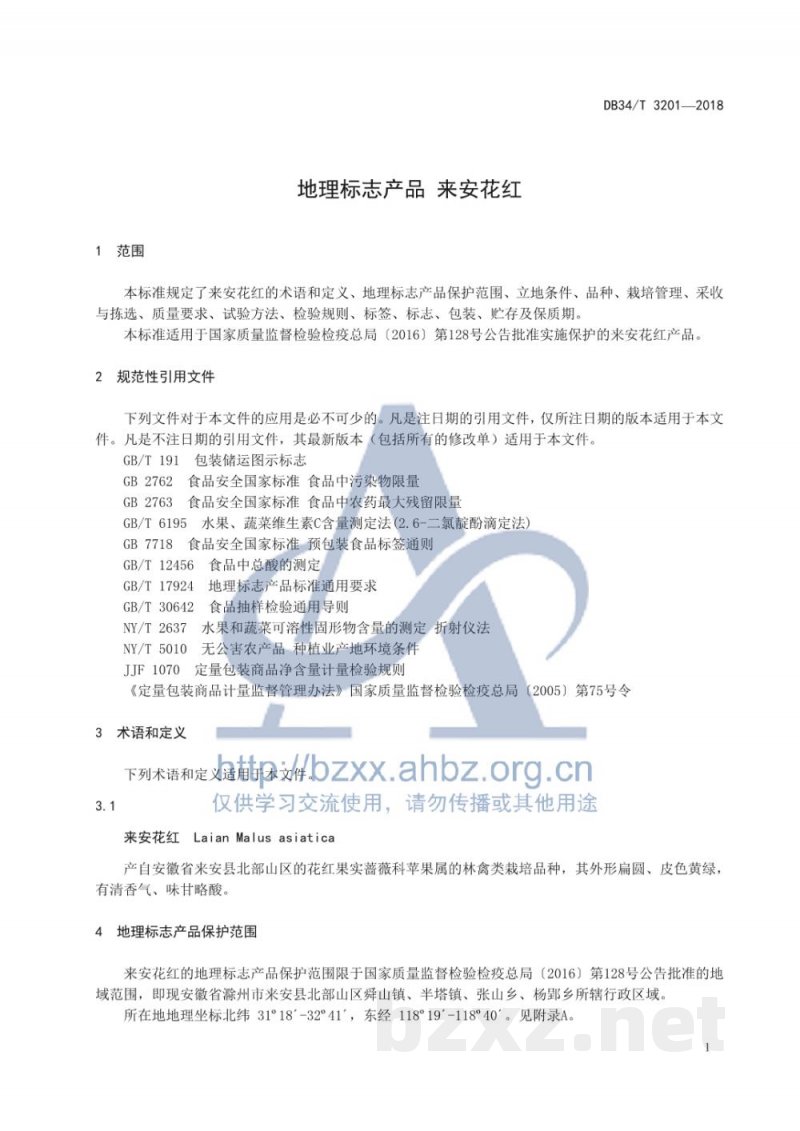 DB34/T 3201-2018地理标志产品 来安花红 DB34/T 3201-2018地理标志产品 来安花红