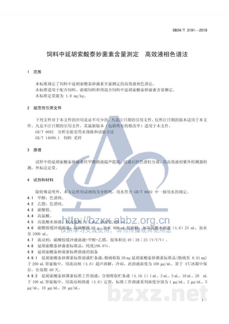 DB34/T 3191-2018饲料中延胡索酸泰妙菌含量测定 高效液相色谱法 DB34/T 3191-2018饲料中延胡索酸泰妙菌含量测定 高效液相色谱法