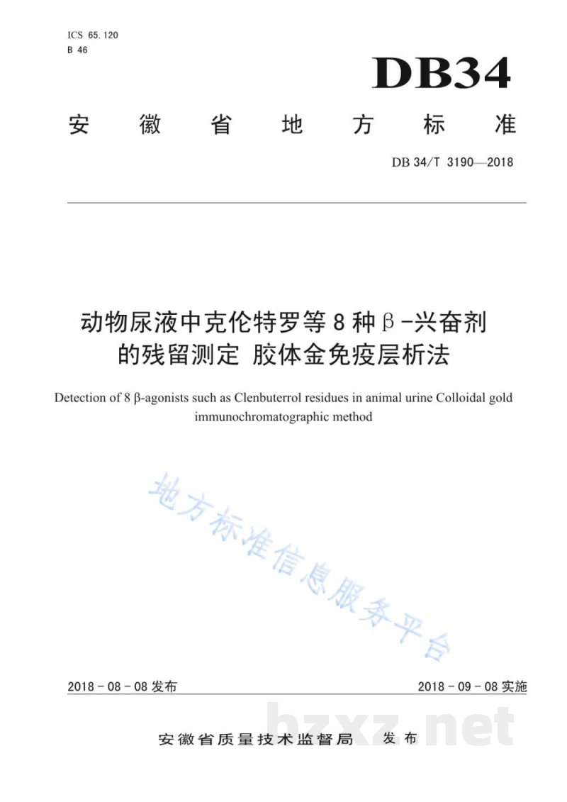 DB34/T 3190-2018动物尿液中克伦特罗等8种β-兴奋剂的残留测定 胶体金免疫层析法 DB34/T 3190-2018动物尿液中克伦特罗等8种β-兴奋剂的残留测定 胶体金免疫层析法