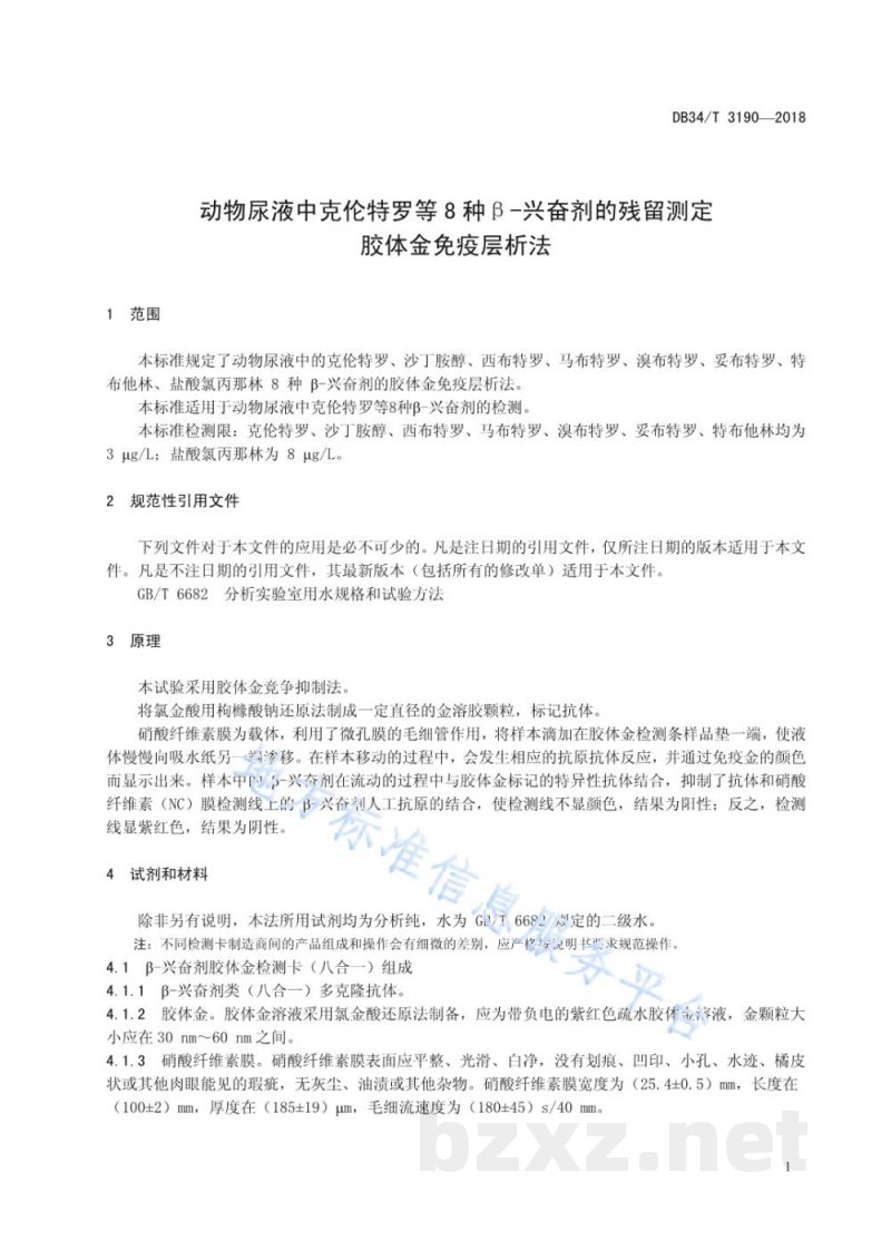 DB34/T 3190-2018动物尿液中克伦特罗等8种β-兴奋剂的残留测定 胶体金免疫层析法 DB34/T 3190-2018动物尿液中克伦特罗等8种β-兴奋剂的残留测定 胶体金免疫层析法