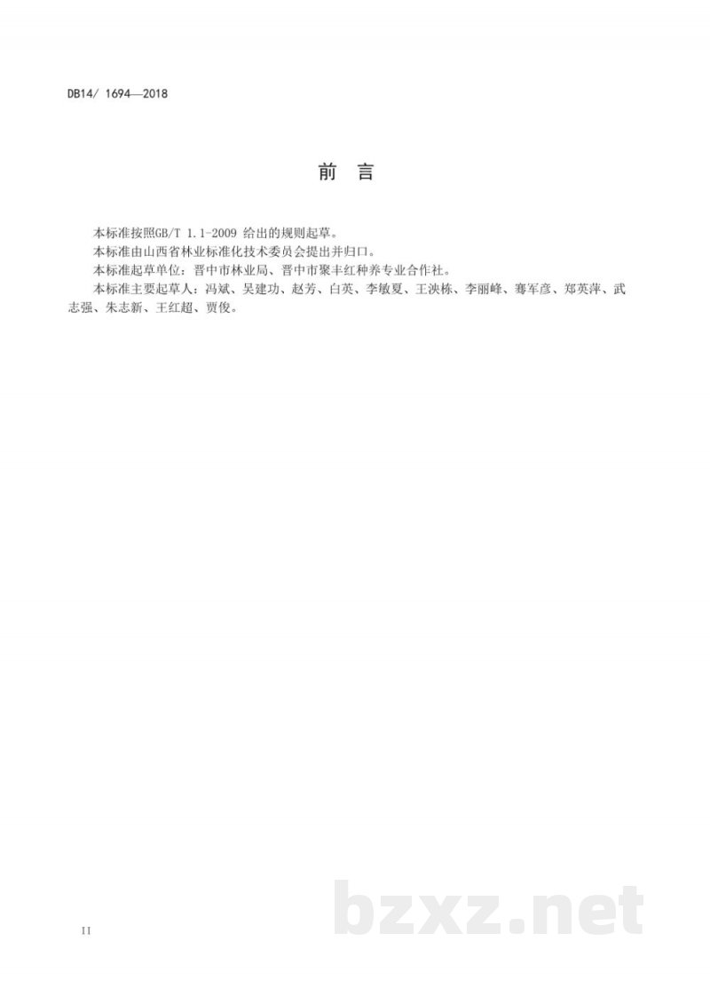 DB14/T 1694-2018酒枣加工工艺规程