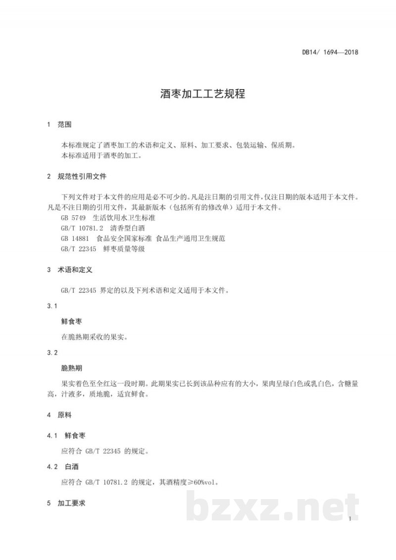 DB14/T 1694-2018酒枣加工工艺规程