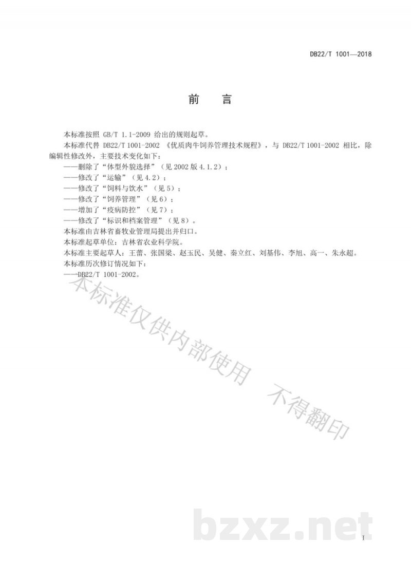 DB22/T 1001-2018优质肉牛饲养管理技术规程 DB22/T 1001-2018优质肉牛饲养管理技术规程