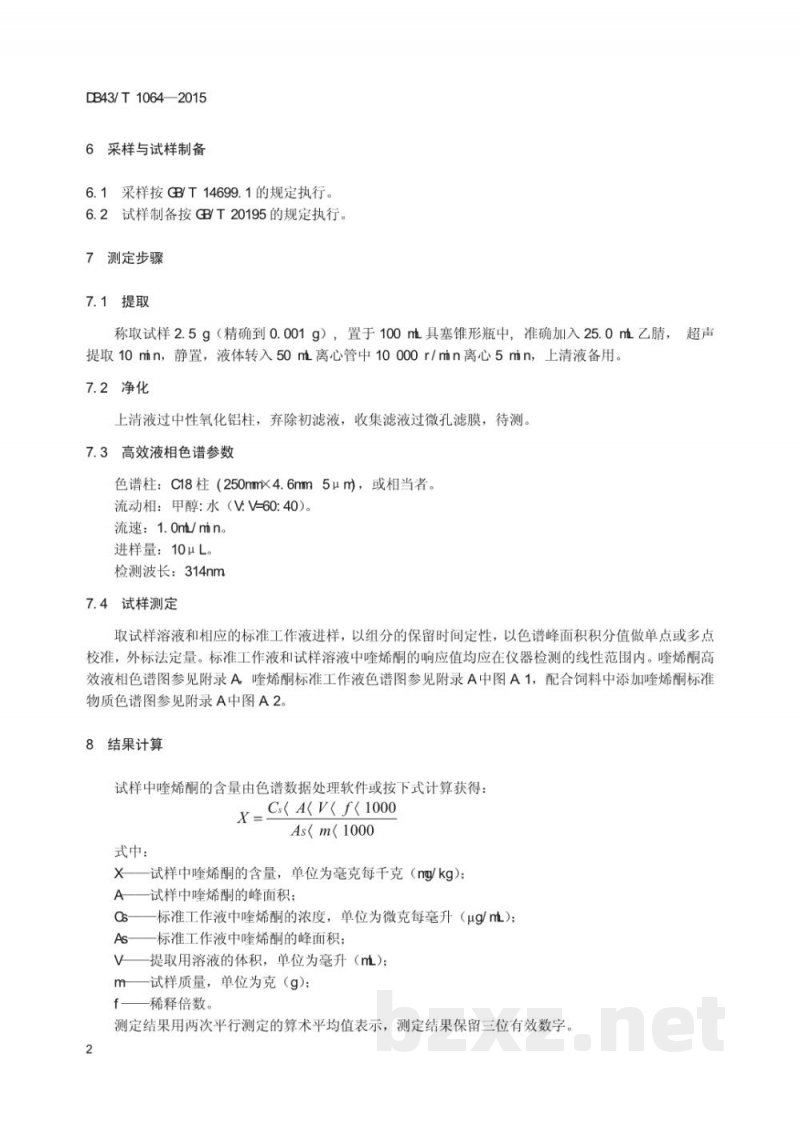 DB43/T 1064-2015饲料中喹烯酮的测定 高效液相色谱法 DB43/T 1064-2015饲料中喹烯酮的测定 高效液相色谱法