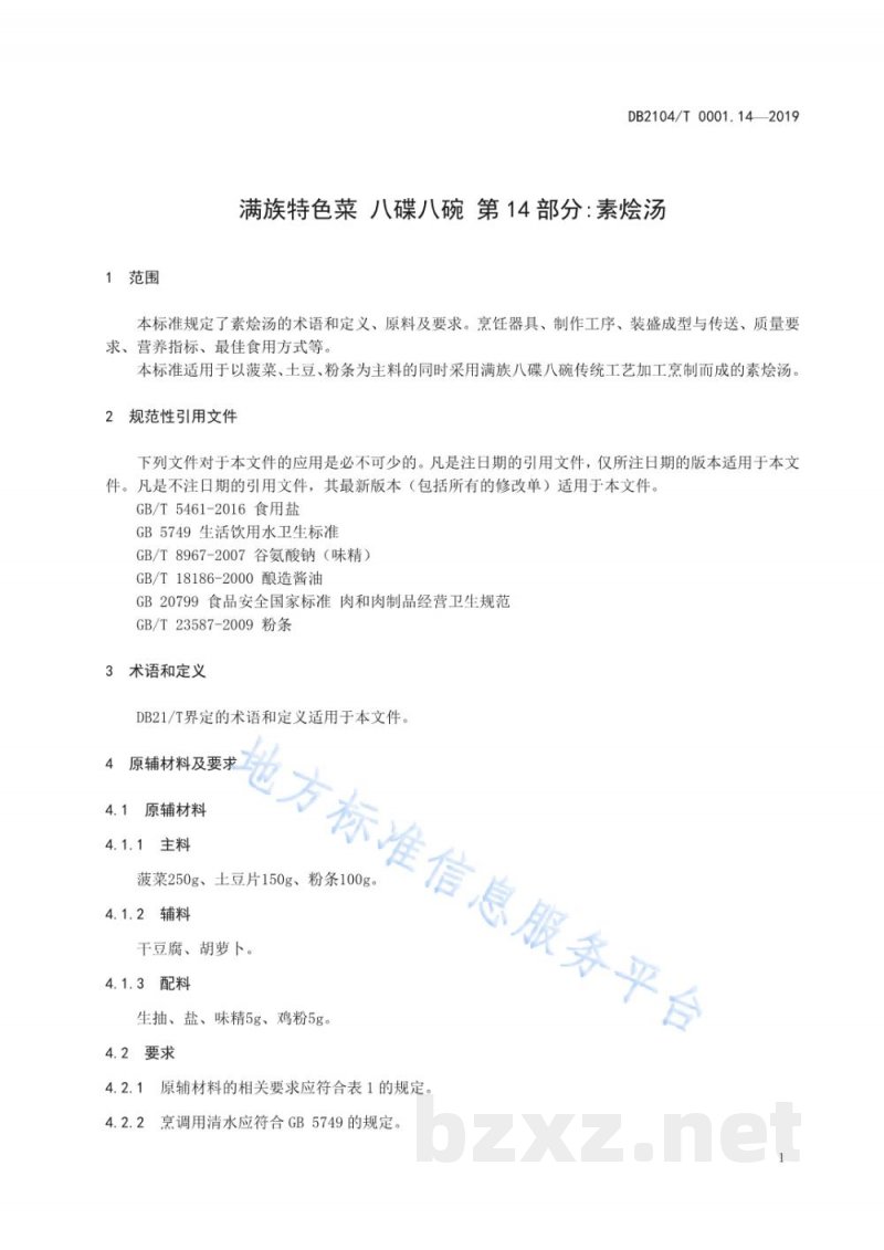DB2104/T 0001.14-2019满族特色菜 八碟八碗 第14部分:素烩汤 DB2104/T 0001.14-2019满族特色菜 八碟八碗 第14部分:素烩汤