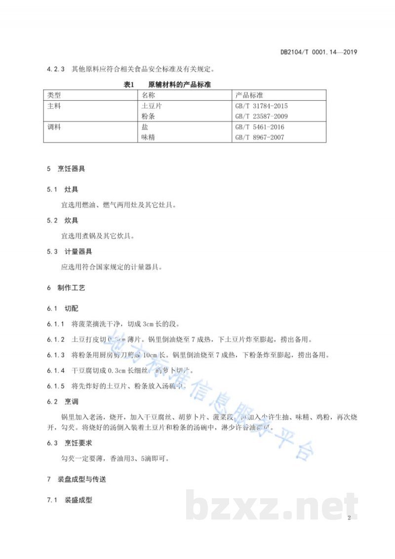DB2104/T 0001.14-2019满族特色菜 八碟八碗 第14部分:素烩汤 DB2104/T 0001.14-2019满族特色菜 八碟八碗 第14部分:素烩汤