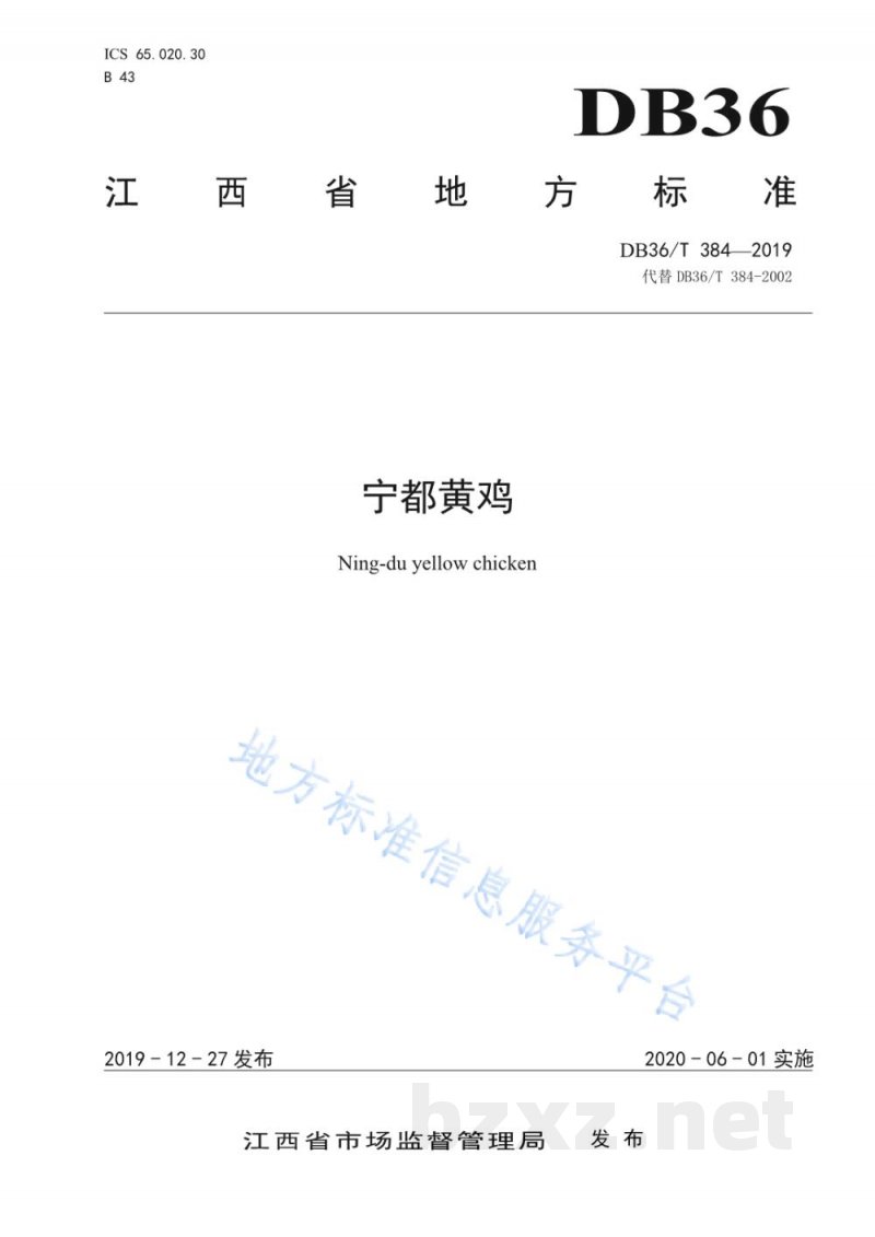 DB36/T 384-2019宁都黄鸡 DB36/T 384-2019宁都黄鸡