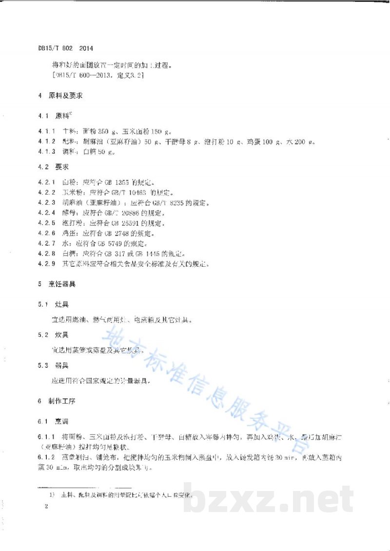 DB15/T 802-2014内蒙古地方菜 玉米面发糕 DB15/T 802-2014内蒙古地方菜 玉米面发糕