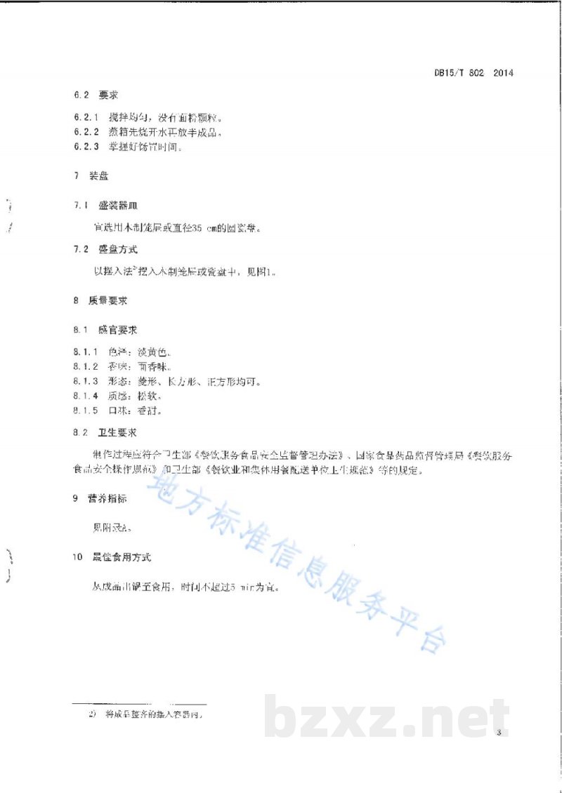 DB15/T 802-2014内蒙古地方菜 玉米面发糕 DB15/T 802-2014内蒙古地方菜 玉米面发糕