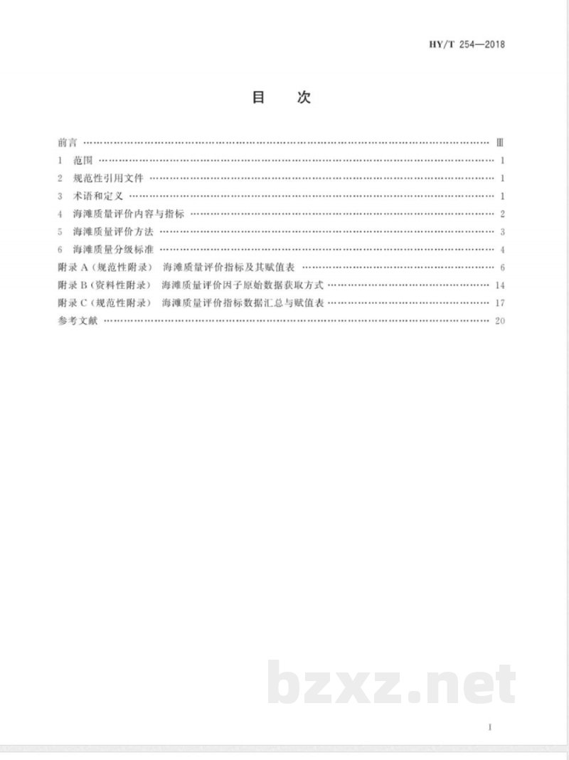 HY/T 254-2018海滩质量评价与分级 HY/T 254-2018海滩质量评价与分级