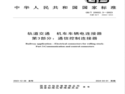 GB/T 25022.3-2023轨道交通 机车车辆电连接器 第3部分：通信控制连接器 