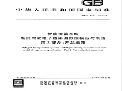 GB/T 42517.2-2023智能运输系统 智能驾驶电子道路图数据模型与表达 第2部分：开放道路 