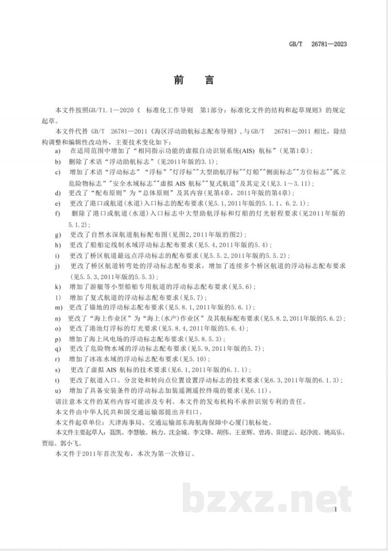 GB/T 26781-2023海区浮动助航标志配布导则 GB/T 26781-2023海区浮动助航标志配布导则