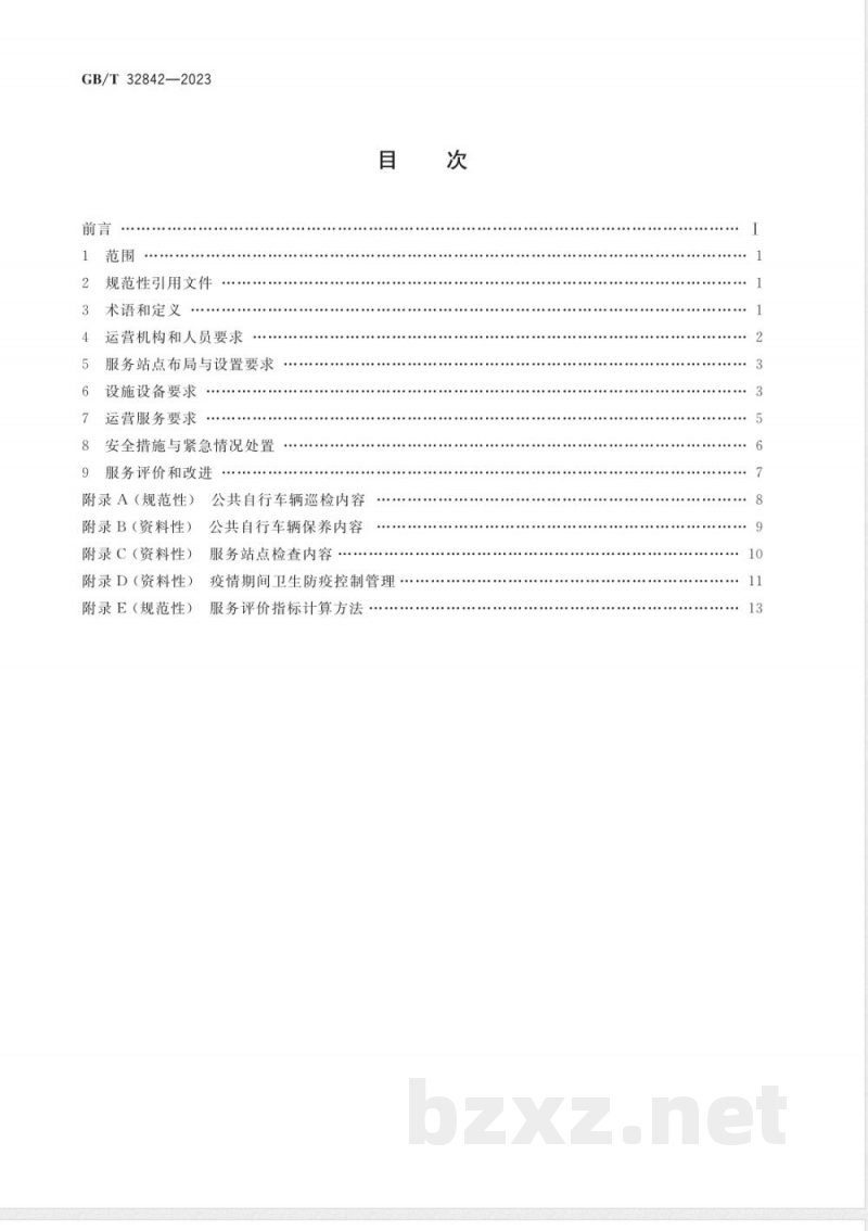 GB/T 32842-2023城市公共自行车交通服务规范 