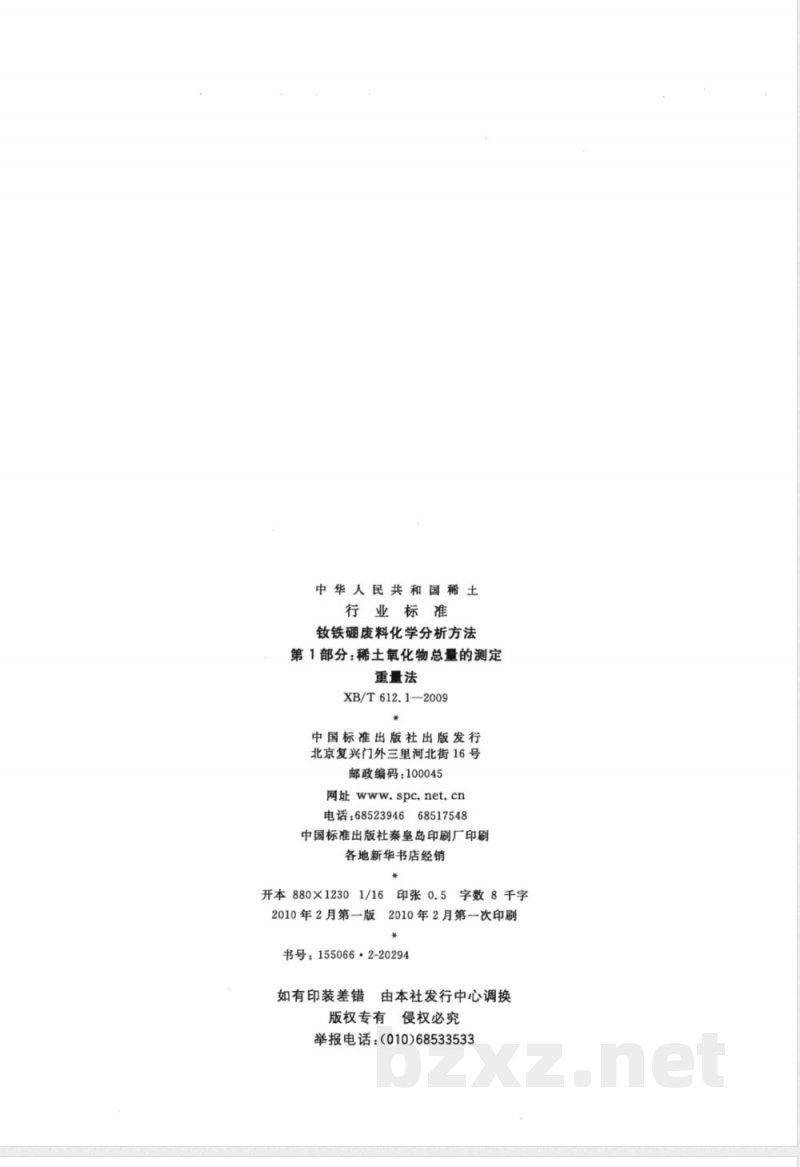 XB/T 612.1-2009 钕铁硼废料化学分析方法 稀土总量的测定 重量法 XB/T 612.1-2009 钕铁硼废料化学分析方法 稀土总量的测定 重量法