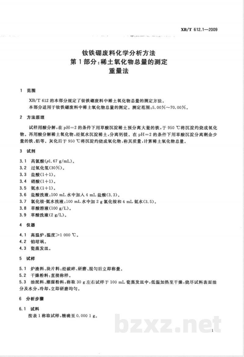 XB/T 612.1-2009 钕铁硼废料化学分析方法 稀土总量的测定 重量法 XB/T 612.1-2009 钕铁硼废料化学分析方法 稀土总量的测定 重量法
