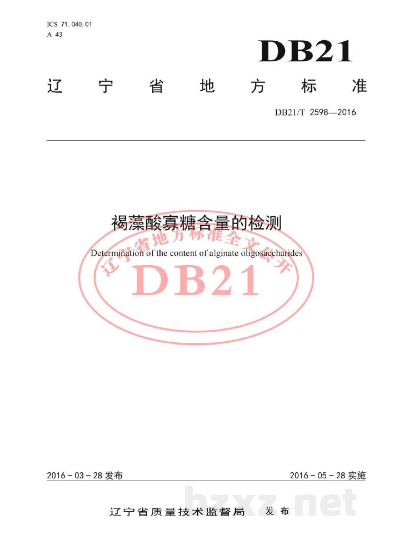 DB21/T 2598-2016褐藻酸寡糖含量的检测 DB21/T 2598-2016褐藻酸寡糖含量的检测