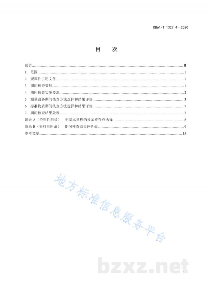 DB61/T 1327.4-2020检验检测机构资质认定第4部分:设备期间核查要求 DB61/T 1327.4-2020检验检测机构资质认定第4部分:设备期间核查要求