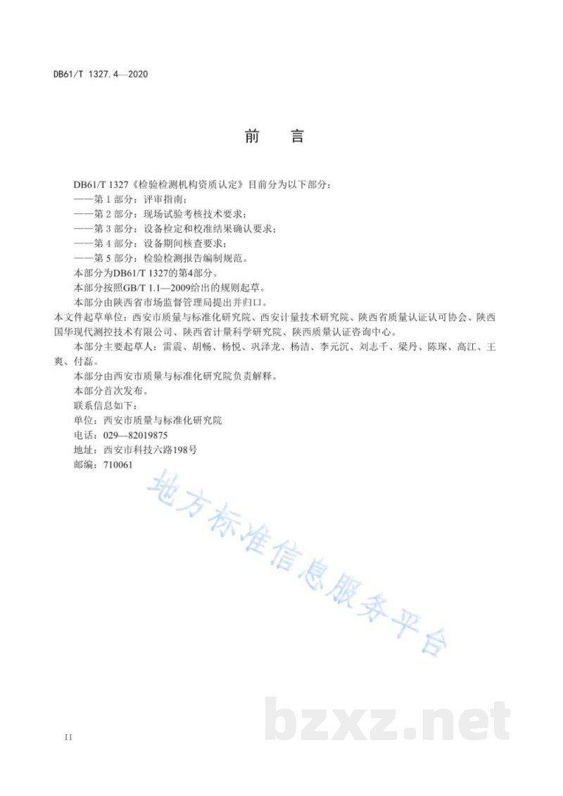 DB61/T 1327.4-2020检验检测机构资质认定第4部分:设备期间核查要求 DB61/T 1327.4-2020检验检测机构资质认定第4部分:设备期间核查要求