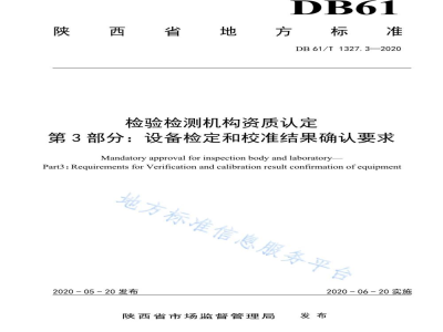 DB61/T 1327.3-2020检验检测机构资质认定第 3 部分：设备检定和校准结果确认要求