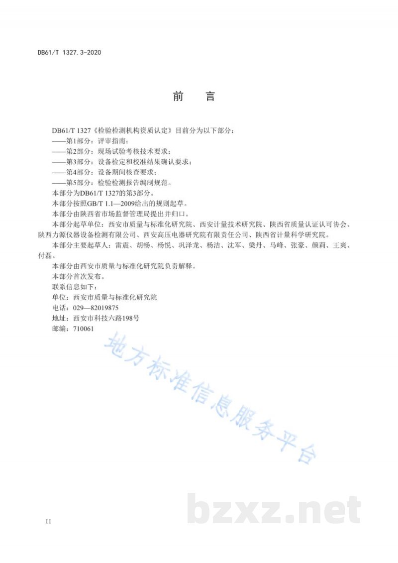DB61/T 1327.3-2020检验检测机构资质认定第 3 部分:设备检定和校准结果确认要求 DB61/T 1327.3-2020检验检测机构资质认定第 3 部分:设备检定和校准结果确认要求