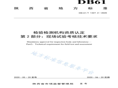 DB61/T 1327.2-2020检验检测机构资质认定第 2 部分：现场试验考核技术要求