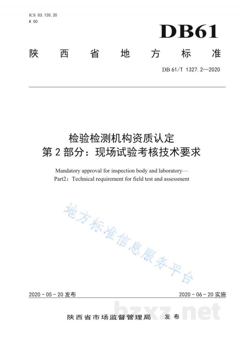 DB61/T 1327.2-2020检验检测机构资质认定第 2 部分:现场试验考核技术要求 DB61/T 1327.2-2020检验检测机构资质认定第 2 部分:现场试验考核技术要求