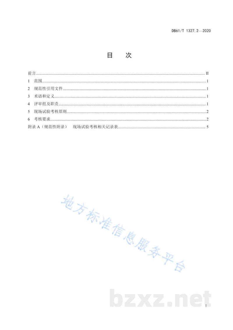 DB61/T 1327.2-2020检验检测机构资质认定第 2 部分:现场试验考核技术要求 DB61/T 1327.2-2020检验检测机构资质认定第 2 部分:现场试验考核技术要求
