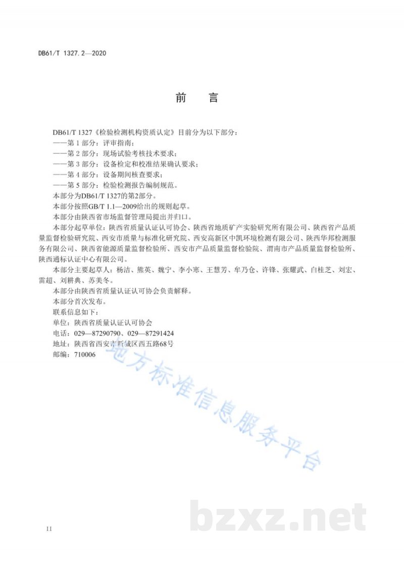 DB61/T 1327.2-2020检验检测机构资质认定第 2 部分:现场试验考核技术要求 DB61/T 1327.2-2020检验检测机构资质认定第 2 部分:现场试验考核技术要求