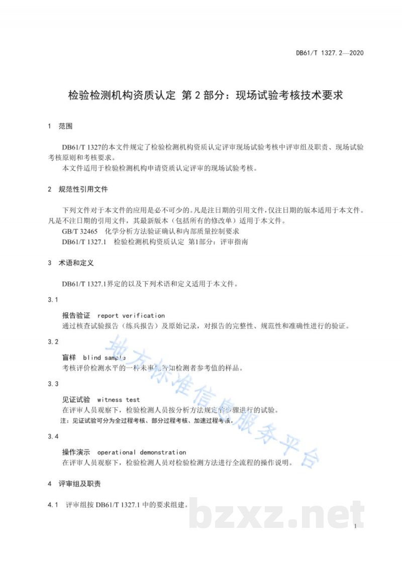 DB61/T 1327.2-2020检验检测机构资质认定第 2 部分:现场试验考核技术要求 DB61/T 1327.2-2020检验检测机构资质认定第 2 部分:现场试验考核技术要求