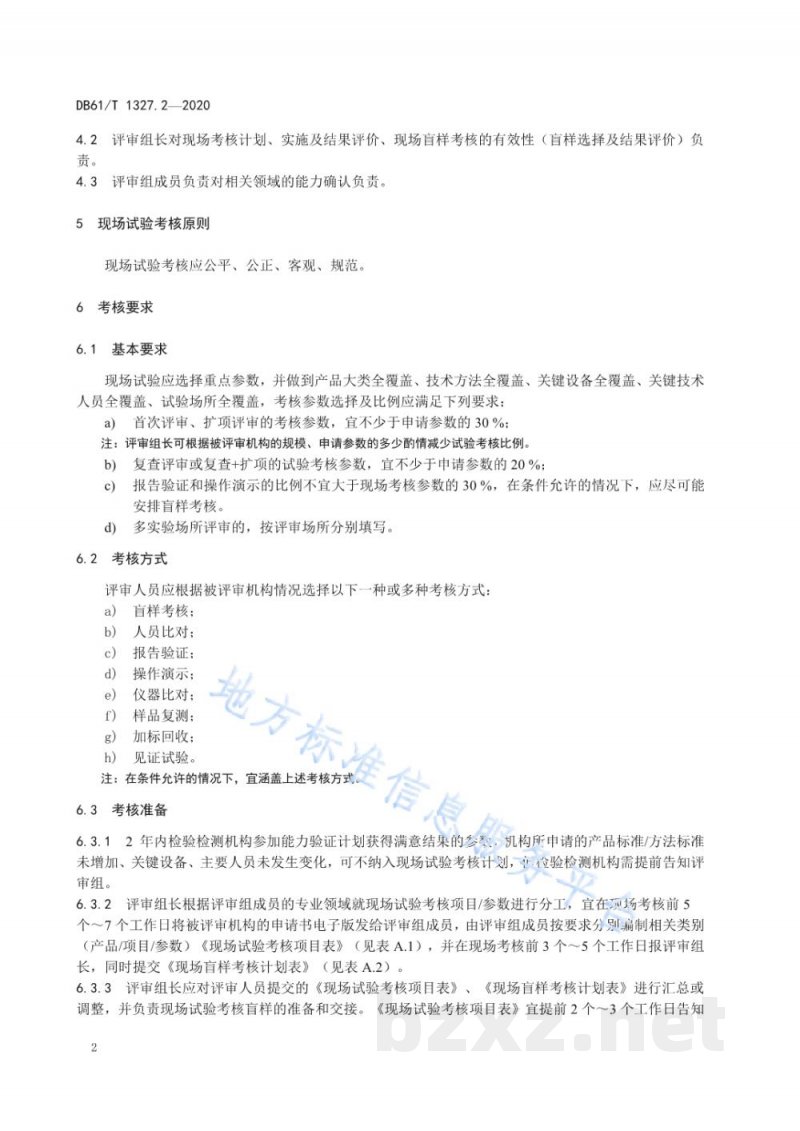 DB61/T 1327.2-2020检验检测机构资质认定第 2 部分:现场试验考核技术要求 DB61/T 1327.2-2020检验检测机构资质认定第 2 部分:现场试验考核技术要求