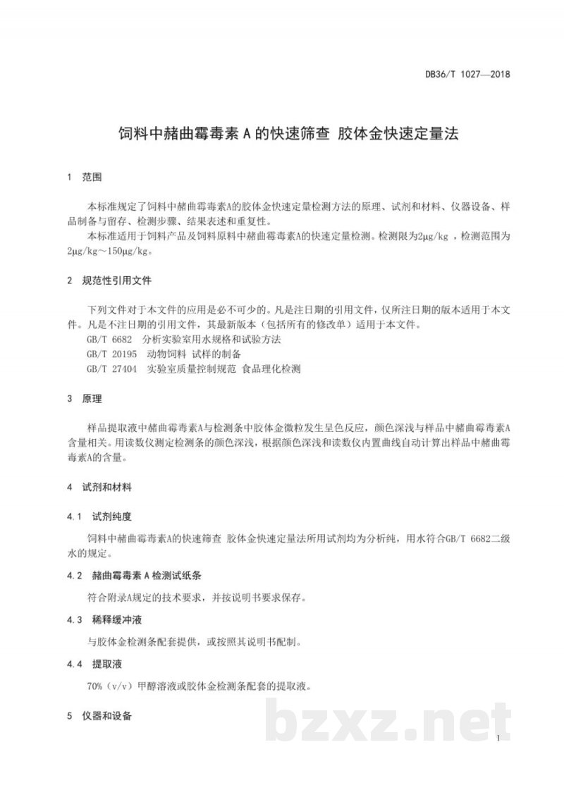 DB36/T 1027-2018饲料中赭曲霉毒素A的快速筛查 胶体金快速定量法 DB36/T 1027-2018饲料中赭曲霉毒素A的快速筛查 胶体金快速定量法