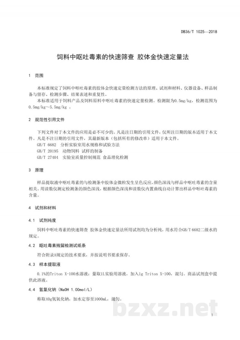DB36/T 1025-2018饲料中呕吐毒素的快速筛查 胶体金快速定量法 DB36/T 1025-2018饲料中呕吐毒素的快速筛查 胶体金快速定量法