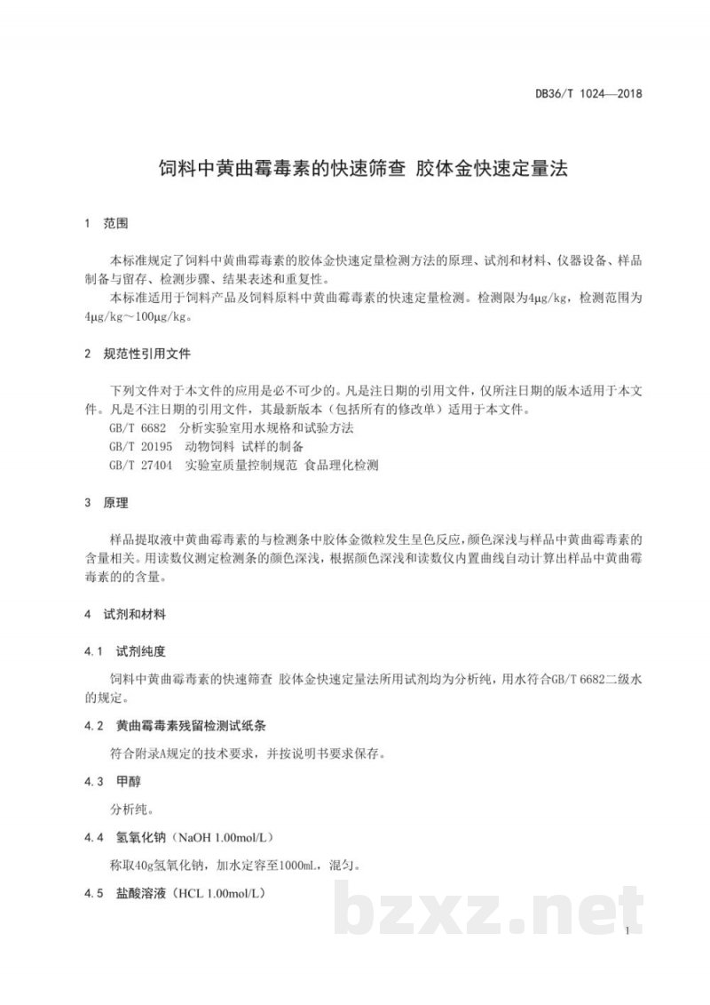 DB36/T 1024-2018饲料中黄曲霉毒素的快速筛查 胶体金快速定量法 DB36/T 1024-2018饲料中黄曲霉毒素的快速筛查 胶体金快速定量法