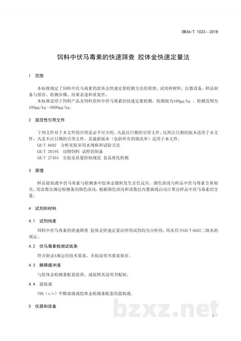 DB36/T 1023-2018饲料中伏马毒素的快速筛查胶体金快速定量法 DB36/T 1023-2018饲料中伏马毒素的快速筛查胶体金快速定量法