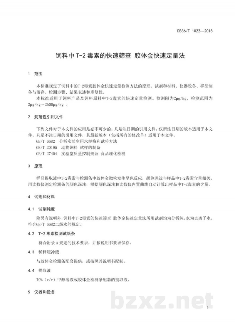 DB36/T 1022-2018饲料中T-2毒素的快速筛查 胶体金快速定量法 DB36/T 1022-2018饲料中T-2毒素的快速筛查 胶体金快速定量法