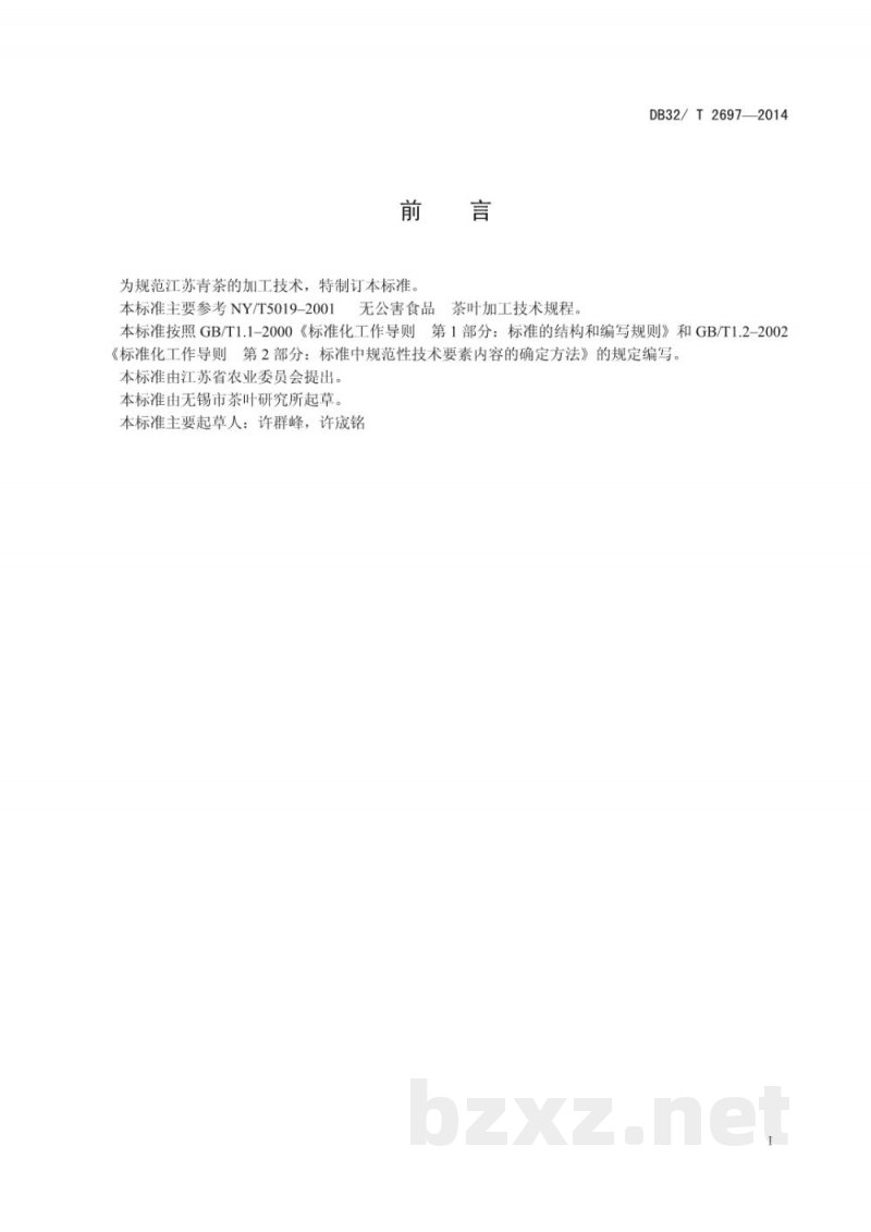 DB32/T 2697-2014青茶加工技术规程 DB32/T 2697-2014青茶加工技术规程