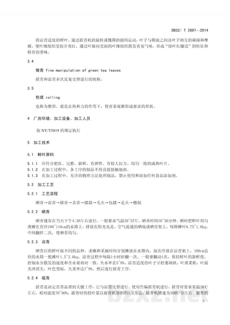 DB32/T 2697-2014青茶加工技术规程 DB32/T 2697-2014青茶加工技术规程
