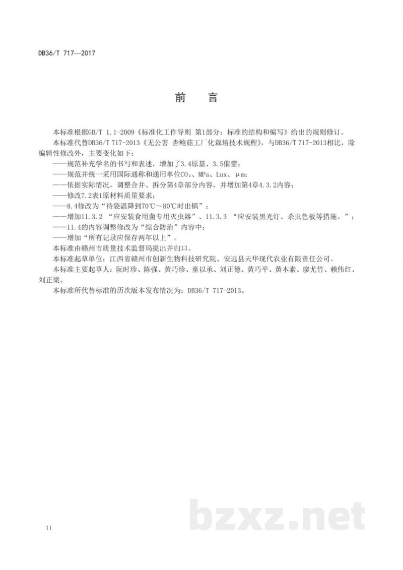 DB36/T 717-2017无公害 杏鲍菇工厂化栽培技术规程 DB36/T 717-2017无公害 杏鲍菇工厂化栽培技术规程