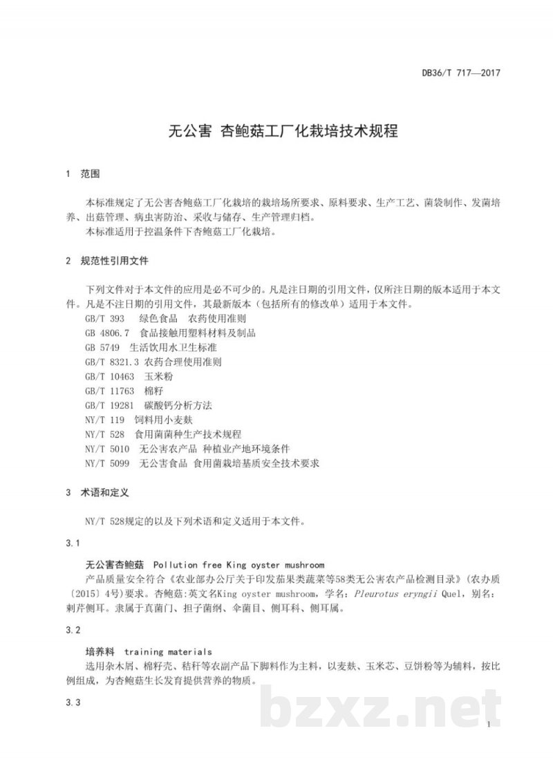 DB36/T 717-2017无公害 杏鲍菇工厂化栽培技术规程 DB36/T 717-2017无公害 杏鲍菇工厂化栽培技术规程