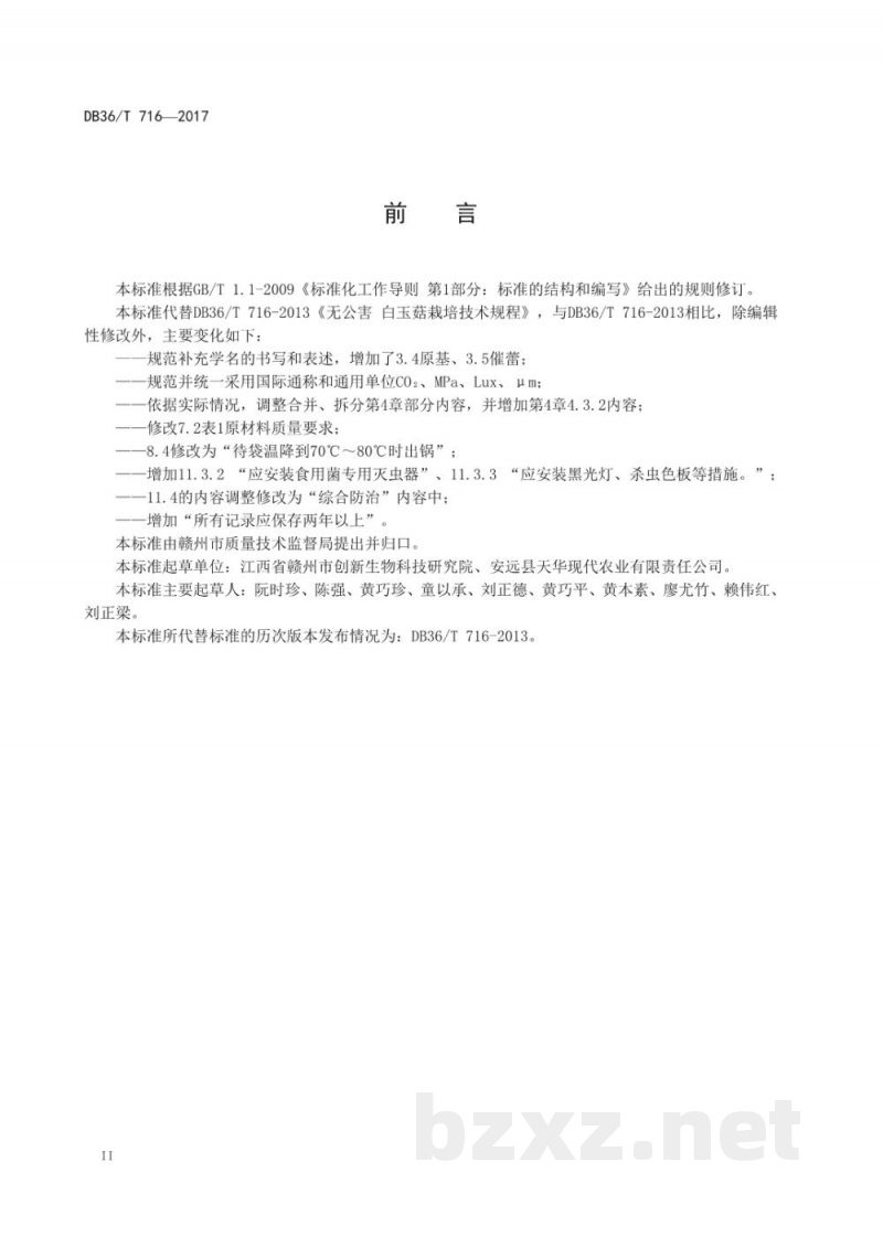 DB36/T 716-2017无公害 白玉菇栽培技术规程 DB36/T 716-2017无公害 白玉菇栽培技术规程