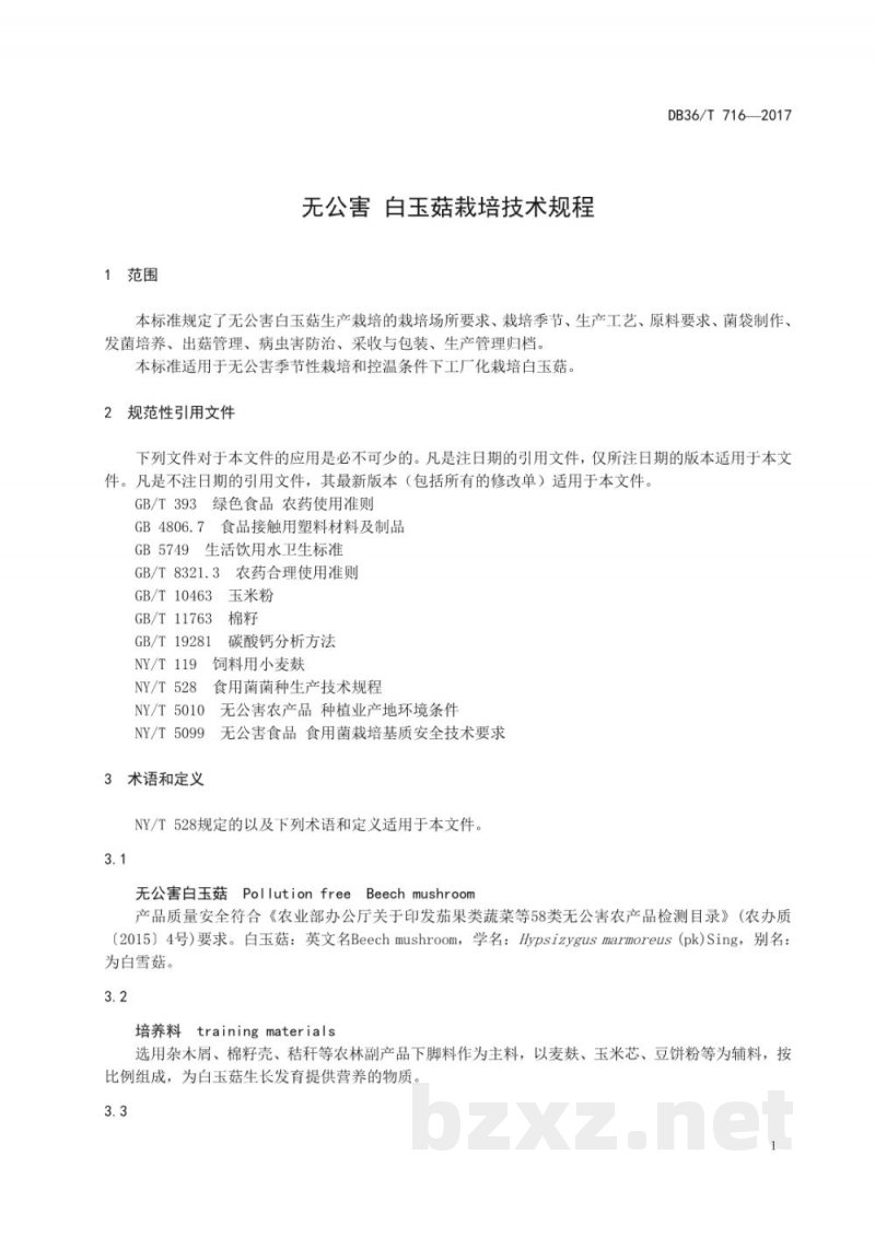 DB36/T 716-2017无公害 白玉菇栽培技术规程 DB36/T 716-2017无公害 白玉菇栽培技术规程