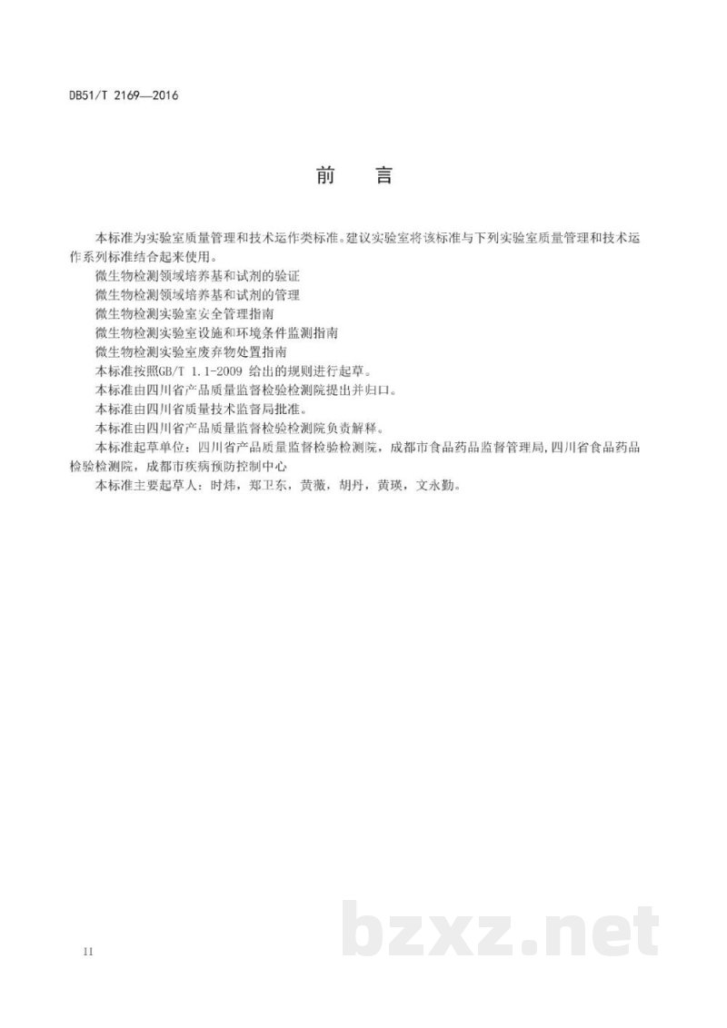 DB51/T 2169-2016标准菌株的保存与使用指南