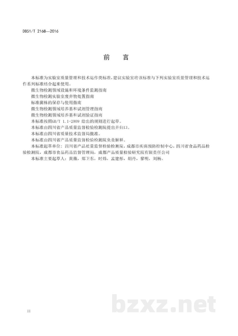 DB51/T 2168-2016微生物检测实验室安全管理指南 DB51/T 2168-2016微生物检测实验室安全管理指南