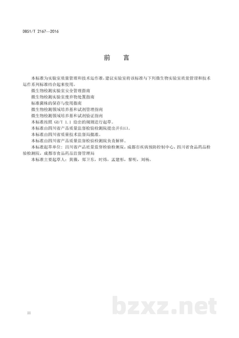 DB51/T 2167-2016微生物检测领域设施和环境条件监测指南 DB51/T 2167-2016微生物检测领域设施和环境条件监测指南