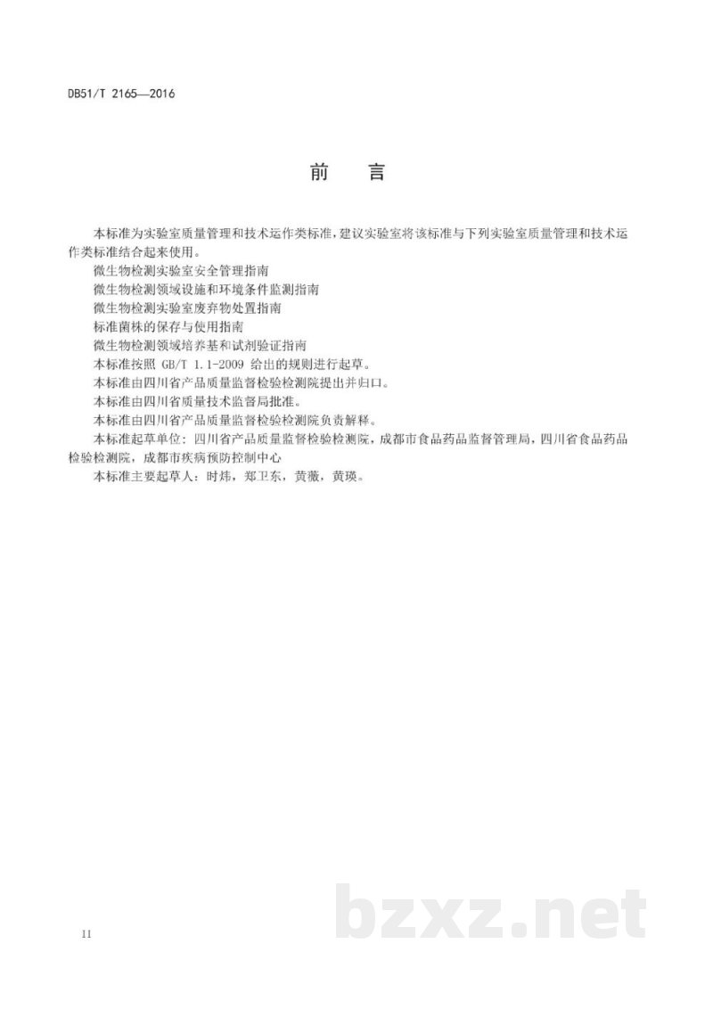 DB51/T 2165-2016微生物检测领域培养基和试剂管理指南 DB51/T 2165-2016微生物检测领域培养基和试剂管理指南