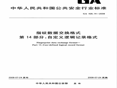 GA 426.14-2008 指纹数据交换格式 第14部分：自定义逻辑记录格式