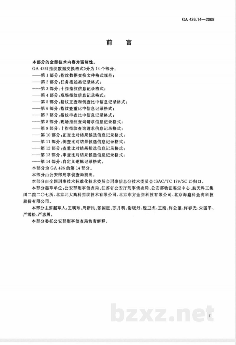 GA 426.14-2008 指纹数据交换格式 第14部分：自定义逻辑记录格式