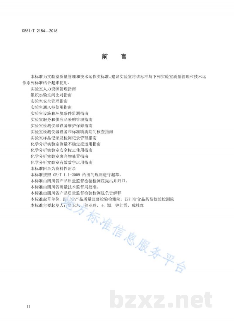 DB51/T 2154-2016化学分析实验室标准物质及标准溶液管理指南 DB51/T 2154-2016化学分析实验室标准物质及标准溶液管理指南